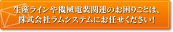 お問い合わせ 株式会社ラムシステムへのお問い合わせはこちらから